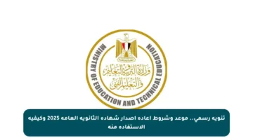 تنويه رسمي.. موعد وشروط إعادة إصدار شهادة الثانوية العامة 2025 وكيفية الاستفادة منه